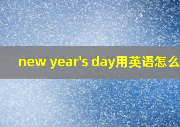 new year's day用英语怎么说